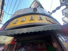 -老南昌白糖糕(大士院店)