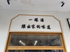 -董厨煨汤馆(车站路店)