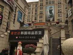 -鲁邦国际风情街(麦世达韩国精品百货店)