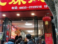 门面-嘉州九妹凤爪(乐山总店)