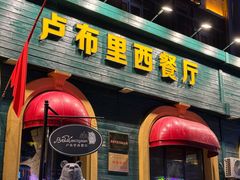 -卢布里西餐厅(总店)