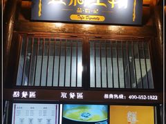 门面-品腐记·豆腐王朝(老门东总店)
