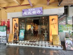 -越姆娘好吃餐厅