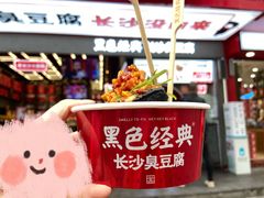 -黑色经典臭豆腐·湖南特产(坡子街店)