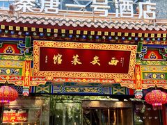 -秦唐一号西安菜馆(钟楼店)