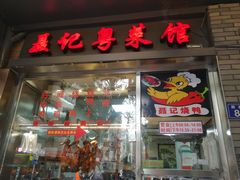 -聂记粤菜馆(鼓西路店)