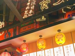 门面-有喜屋·日料·居酒屋(旭辉广场店)