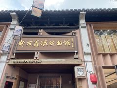 -二泉园老菜馆·百年无锡菜
