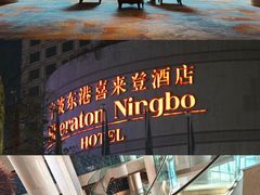 -宁波东港喜来登酒店