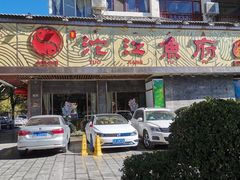 -沱江鱼府(丽江店)