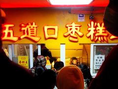 -五道口枣糕王(成府路店)