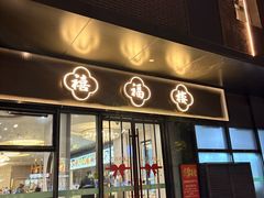 -禧福楼·十五年老店(科技城店)