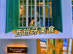 -Carmen卡门西班牙餐厅