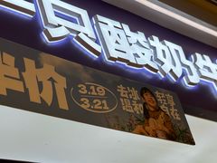 -一只酸奶牛(时代天街A馆店)