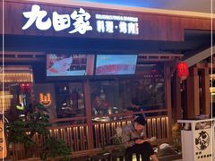 门面-九田家黑牛烤肉料理(太阳宫广场店)
