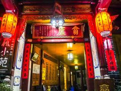 门面-翕庐小苑