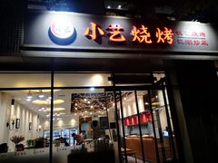 门面-小艺烧烤(曲江店)