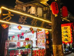 门面-小陈方酥锅盔(古城总店)