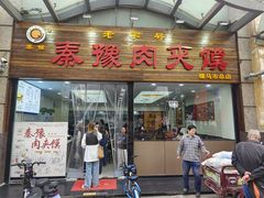 -秦豫肉夹馍(骡马市总店)