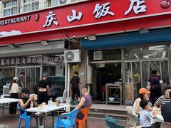 -北戴河庆山饭店·海鲜砂锅粥(北戴河黑石路店)