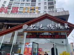 门面-忆见妈妈菜(银河城店)