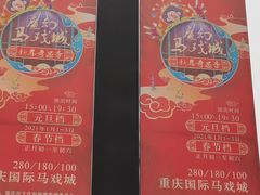 -重庆国际马戏城
