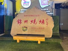 -锦州御烧烤·形象店(人民街店)
