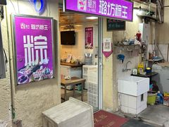 -璐坊粽王(复兴中路店)