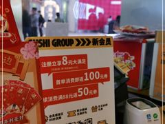-元气寿司(东方宝泰店)