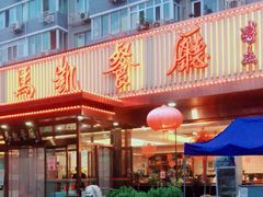 -马凯餐厅(长椿街店)
