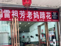 门面-雷祖芳老妈蹄花店