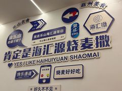 -海汇源老烧麦店(东大街总店)