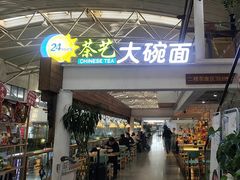 -乐港休闲馆茶艺·简餐·茶室(首都机场T2店)