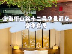 -上海衡山路十二号华邑酒店