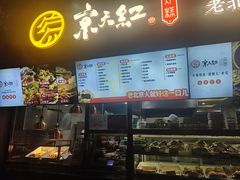 -京天红酒家(虎坊路店)