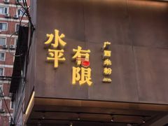 -水平有限广西米粉·广西风味集(五道口店)