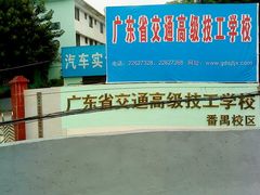 -广东省城市技师学院(华美校区)
