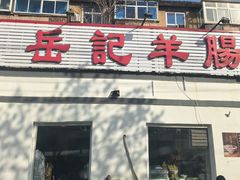 -岳记羊肠馆(陵园小区店)