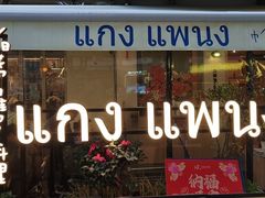 -帕蓝·暹罗料理(大学路店)