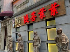 -叶叶菩提(太原别墅店)