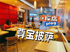 -尊宝比萨(华景新城店)