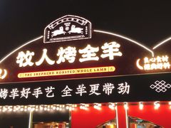 -牧人烤全羊(江海大道店)