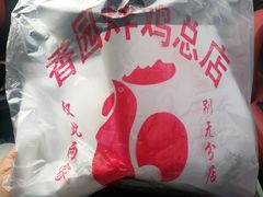 -香园炸鸡(鞍山西道店)