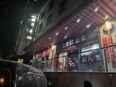 -京天红酒家(虎坊路店)