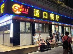 门面-适口餐厅砂锅粥(公信路总店)