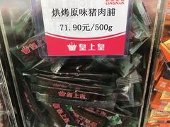 -皇上皇腊味店(下九路店)