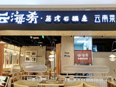 -云海肴云南菜·蒸汽石锅鱼(龙湖上城店)