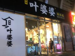 门面-嘉州叶婆婆钵钵鸡(建设路店)