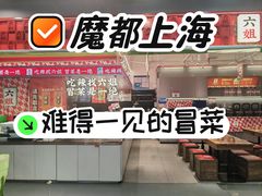 -成都你六姐·牛肉冒菜(信泰中心商场店)