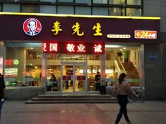 门面-李先生牛肉面大王(马栏店)